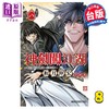 【中商原版】漫画 神剑闯江湖 明治剑客浪漫传奇北海道篇 8 和月伸宏 台版漫画书 东立出版 商品缩略图0