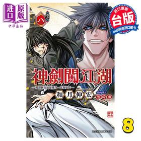 【中商原版】漫画 神剑闯江湖 明治剑客浪漫传奇北海道篇 8 和月伸宏 台版漫画书 东立出版