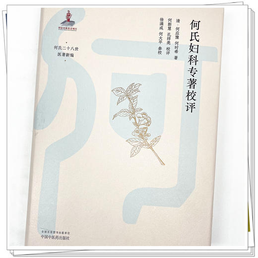 何氏妇科专著校评 清-何应豫 何时希 著 中国中医药出版社 何氏二十八世医著新编 中医妇科学 临床经验 书籍 商品图4