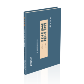闽海纪要 海上见闻录 师中小札 师中纪绩(繁体)（泉州文库） (清)夏琳 阮旻锡 万正色 王得一 著 李梦生 徐华 张吉昌 廖渊泉 点校 商务印书馆