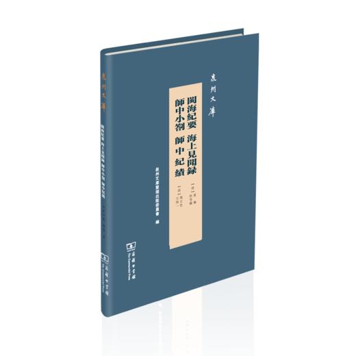 闽海纪要 海上见闻录 师中小札 师中纪绩(繁体)（泉州文库） (清)夏琳 阮旻锡 万正色 王得一 著 李梦生 徐华 张吉昌 廖渊泉 点校 商务印书馆 商品图0