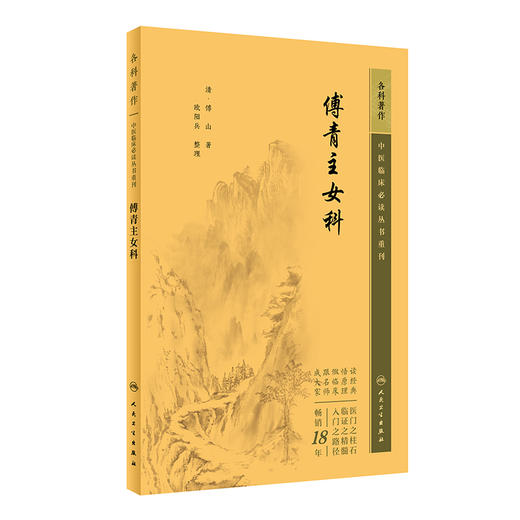 傅青主女科 商品图0