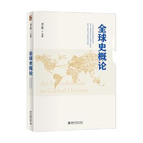 全球史概论 刘文明 著 大中专教材教辅
