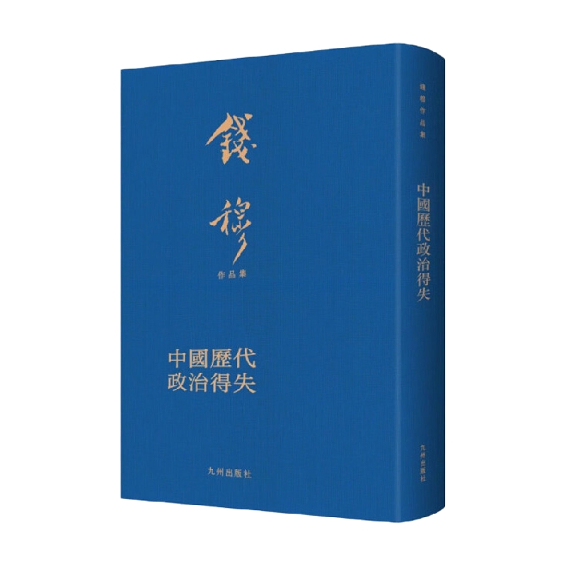 中国历代政治得失 钱穆 著 政治军事