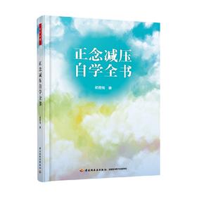 正念减压自学全书 胡君梅 著 心理学