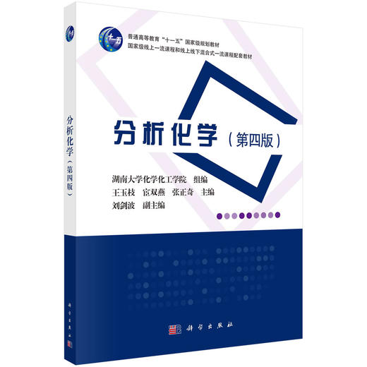 分析化学（第四版）/王玉枝 宦双燕 张正奇 商品图0
