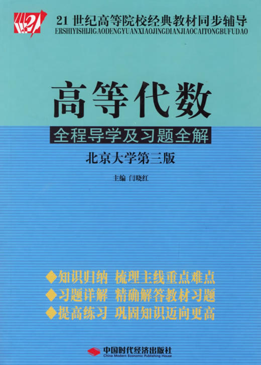 高等代数 全程导学及习题全解 北京大学第三版 阎晓红 中国时代经济出版社 9787802211179 商品图0