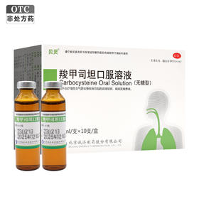 羧甲司坦口服溶液【10ml:0.5g*10支】北京诚济