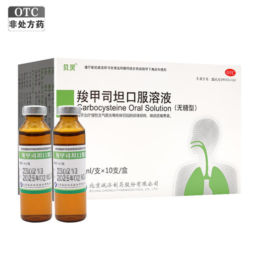 羧甲司坦口服溶液【10ml:0.5g*10支】北京诚济 商品图0