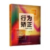 行为矫正 原理与方法 第五版 米尔腾伯格 著 心理学 商品缩略图0