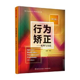 行为矫正 原理与方法 第五版 米尔腾伯格 著 心理学