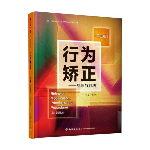 行为矫正 原理与方法 第五版 米尔腾伯格 著 心理学 商品图0