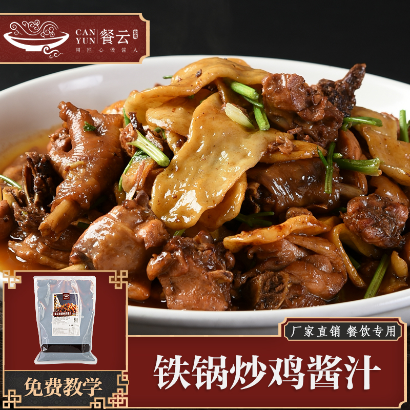 餐云章丘铁锅炒鸡酱汁  全国炒鸡看山东20年炒鸡匠人配方研发  餐饮连锁和特色炒鸡店实现标准化操作 （2斤装一包做20份）