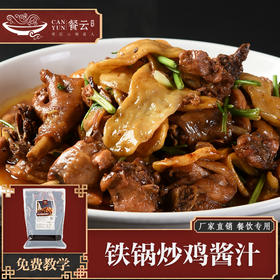 餐云章丘铁锅炒鸡酱汁  全国炒鸡看山东20年炒鸡匠人配方研发  餐饮连锁和特色炒鸡店实现标准化操作 （2斤装一包做20份）