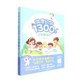 洪恩识字1300字立体翻翻书 2-5岁 洪恩研发中心 著 幼儿启蒙