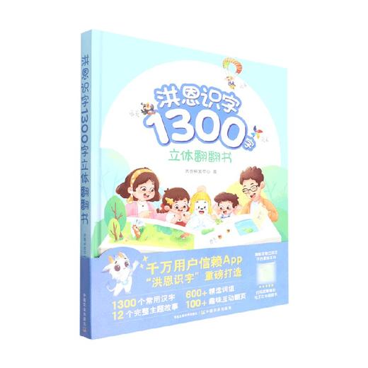 洪恩识字1300字立体翻翻书 2-5岁 洪恩研发中心 著 幼儿启蒙 商品图0