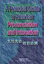 实用美语 语音语调 张冠林 外语教学与研究出版社 9787560008868 商品图0