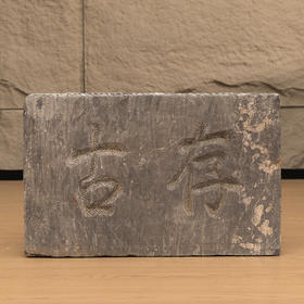 清 “存古”石门额