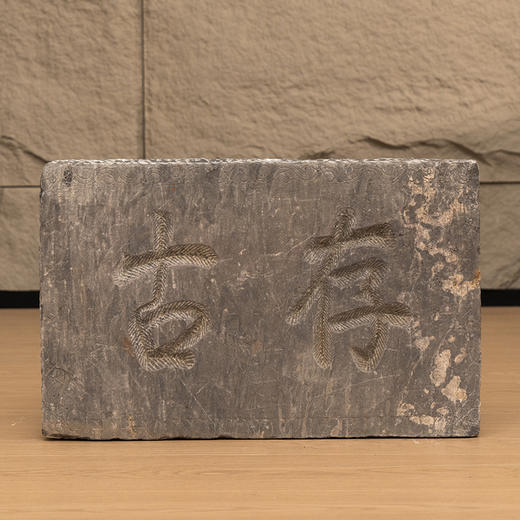 清 “存古”石门额 商品图0