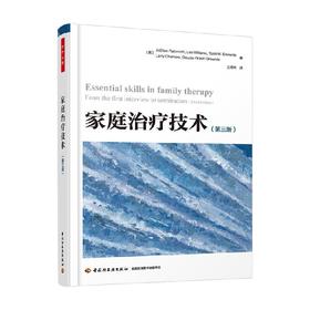 家庭治疗技术 第三版 乔艾伦·帕特森等 著 心理学