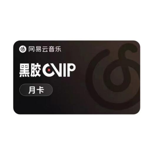 网易云音乐黑胶VIP月卡（兑换后24小时内发放至收货手机号，节假日顺延） 商品图0