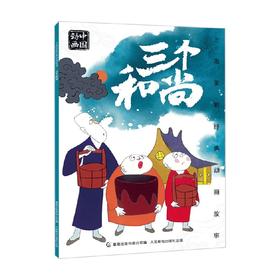 上海美影经典动画故事 三个和尚 3-6岁 上海美术电影制片厂 著 动漫卡通