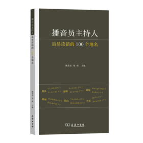 播音员主持人最易读错的100个地名 姚喜双 邹煜 主编 商务印书馆