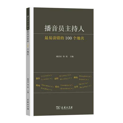 播音员主持人最易读错的100个地名 姚喜双 邹煜 主编 商务印书馆 商品图0