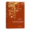日语名诗100首（双语对照外国诗丛） 刘文飞 主编 刘德润 王广生 译 商务印书馆 商品缩略图0