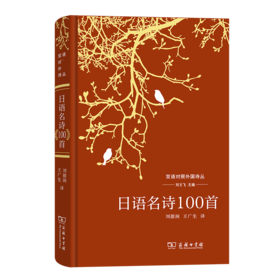 日语名诗100首（双语对照外国诗丛） 刘文飞 主编 刘德润 王广生 译 商务印书馆