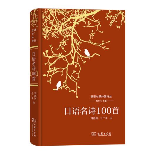 日语名诗100首（双语对照外国诗丛） 刘文飞 主编 刘德润 王广生 译 商务印书馆 商品图0