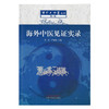 海外中医见证实录 海外大中医丛书 第一辑 朱民 严暄暄 主编 中国中医药出版社 商品缩略图2