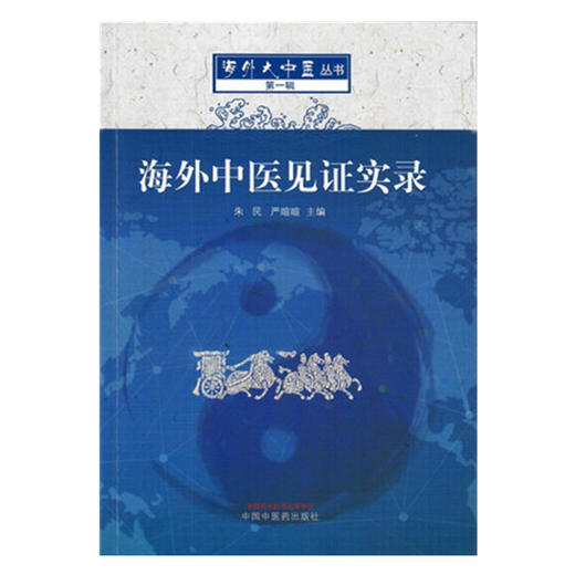海外中医见证实录 海外大中医丛书 第一辑 朱民 严暄暄 主编 中国中医药出版社 商品图2