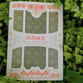 自然而美 新艺术装饰设计图录 莫里斯·皮亚尔-韦纳伊 著 艺术