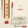 杭州寻宋/南宋全书/南宋丛书/王国平/吴铮强/曾晓祺/浙江大学出版社 商品缩略图0