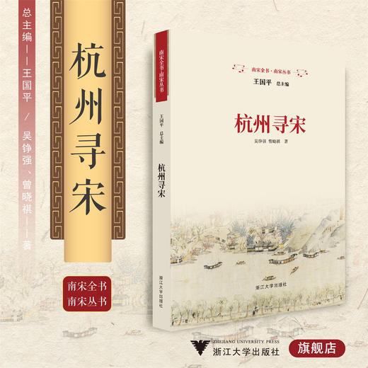 杭州寻宋/南宋全书/南宋丛书/王国平/吴铮强/曾晓祺/浙江大学出版社 商品图0