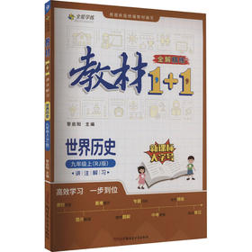 教材1+1 讲 注 解 习 世界历史 9年级上(RJ版)