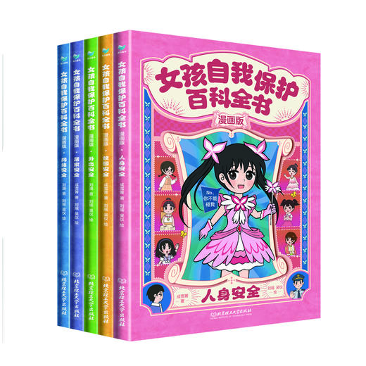 《女孩自我保护百科全书·漫画版》（全5册）5大安全主题，175个真实场景，350个危险预警。不用教，不用背，女孩自己就能看懂 商品图1