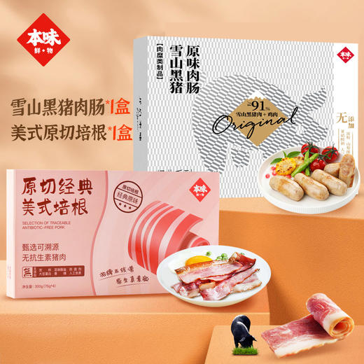 本味鲜物烤肠原切原味美式培根雪山黑猪黑胡椒烤肠香肠2盒装 商品图1