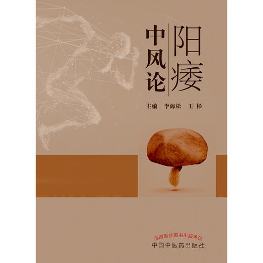 阳痿中风论 李海松 王彬 主编 中国中医药出版社 医案 临床 书籍 商品图1