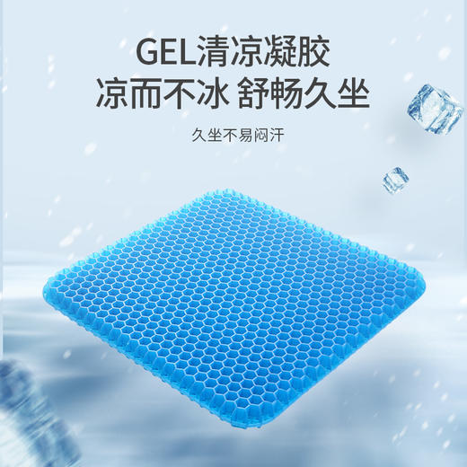 【舒畅久坐 清凉透气】佳奥夏凉凝胶鸡蛋坐垫 高弹舒适不易塌陷 夏天降温凉垫 蜂窝式结构清凉散热释压 全身可水洗 车载家用办公四季通用垫 商品图0