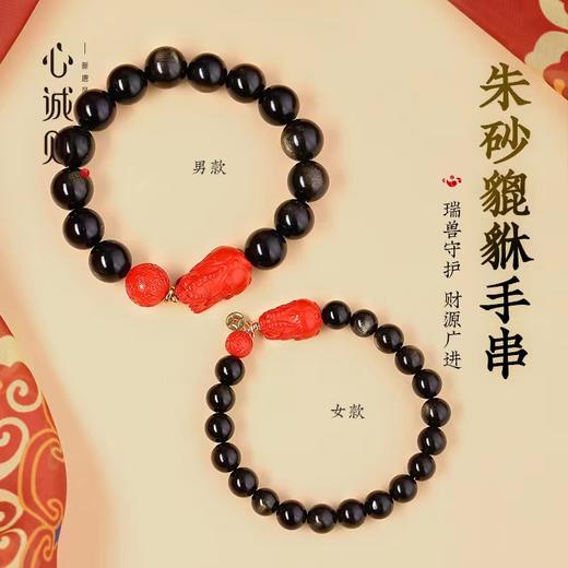 【音乐广播专属本期重量级】心诚则朱砂貔貅－金曜石貔貅－男女搭配招财一起佩，高提纯朱砂通体貔貅款、金曜石通体貔貅款，总有一款适合你。下单任意心诚则单品还可以用9.9元超低价购得两条朱砂五彩绳（单买不发） 商品图1