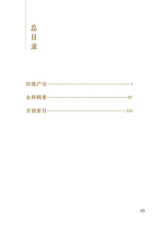 新版 经效产宝 女科辑要 中医临床必读丛书重刊 唐昝殷撰 清沈尧封辑 朱定华整理 妇科古籍 简体白文 人民卫生出版社9787117345545 商品图2