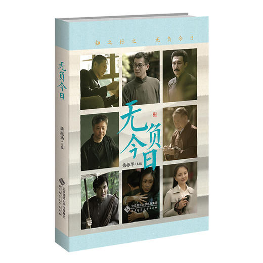 无负今日  9787303286034 北京师范大学出版社 商品图0