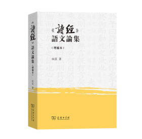 《诗经》语文论集(增补本) (繁体) 向熹 著 商务印书馆
