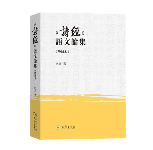 《诗经》语文论集(增补本) (繁体) 向熹 著 商务印书馆 商品图0