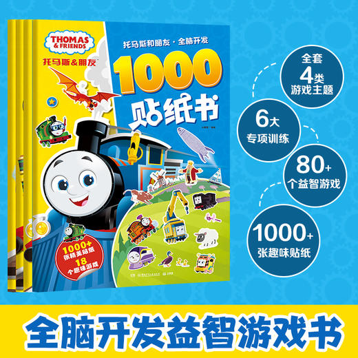 托马斯和朋友 创意手工大挑战 商品图1
