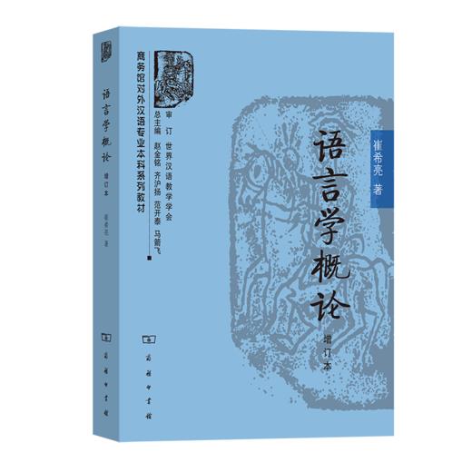 语言学概论(增订本)（商务馆对外汉语专业本科系列教材） 崔希亮 著 商务印书馆 商品图0