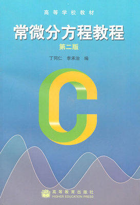 常微分方程教程 丁同仁 高等教育出版社 9787040143690