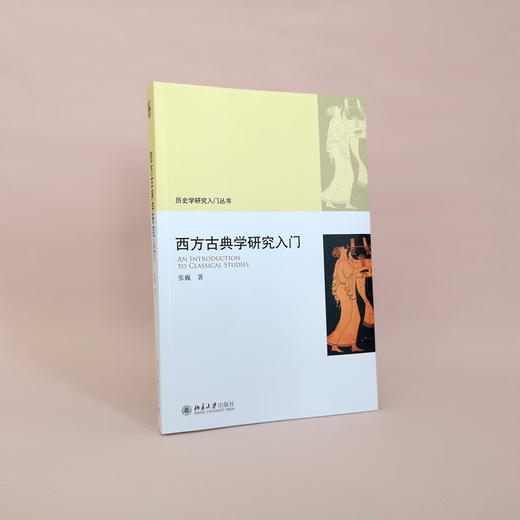 西方古典学研究入门 历史学研究入门丛书 张巍 著 历史 商品图1